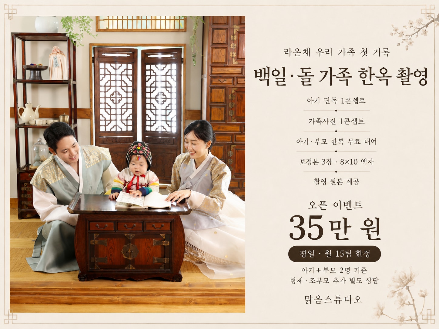 백일·돌 가족 한옥 촬영 이벤트 35만 원