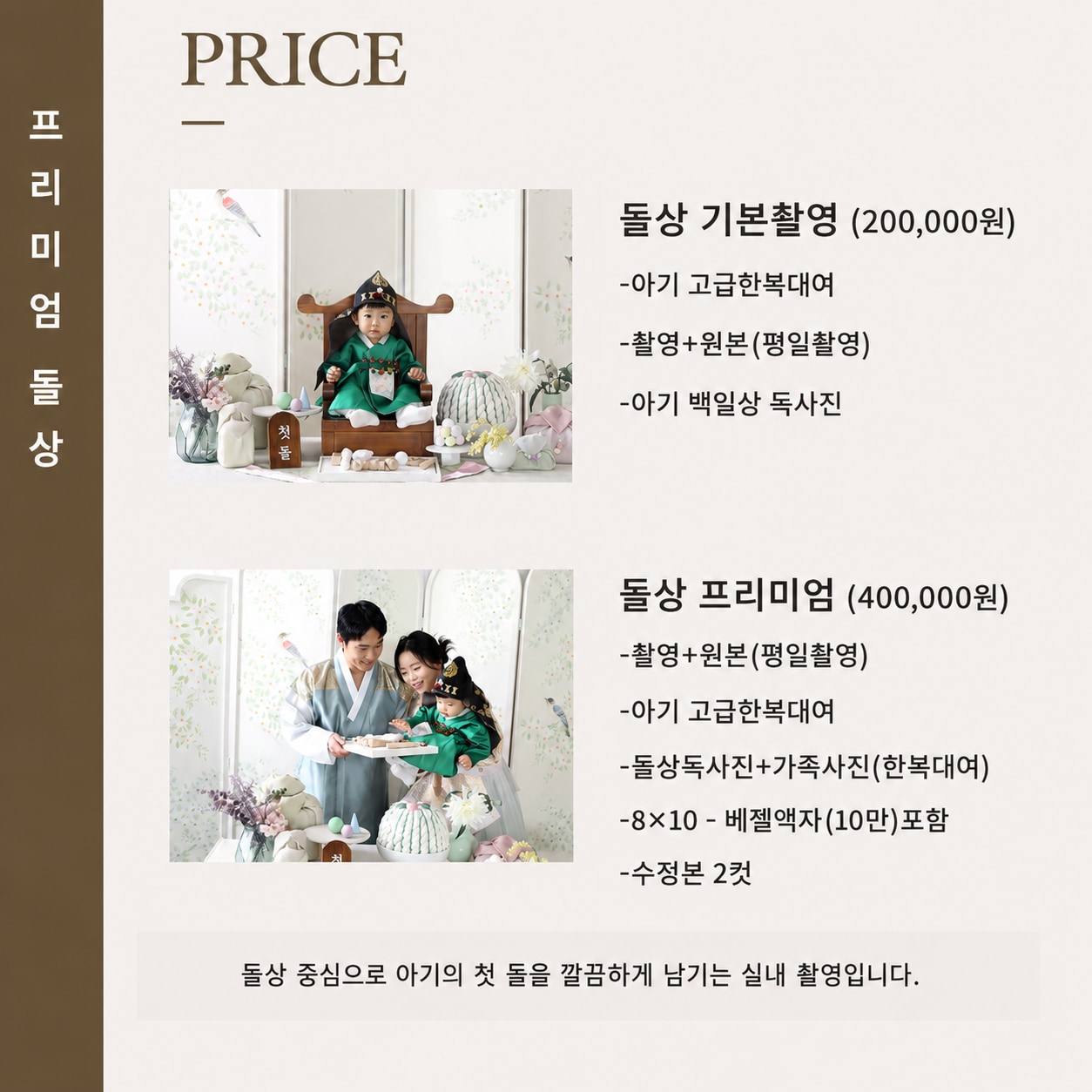 프리미엄 돌상 촬영 가격표